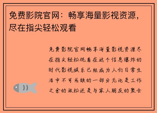 免费影院官网：畅享海量影视资源，尽在指尖轻松观看
