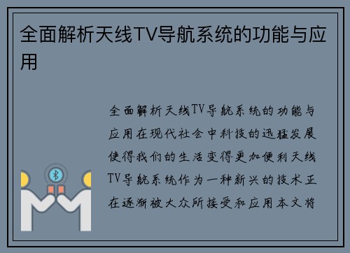 全面解析天线TV导航系统的功能与应用