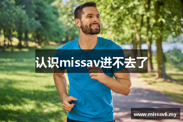 认识missav进不去了